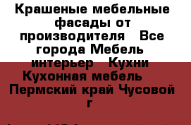 Крашеные мебельные фасады от производителя - Все города Мебель, интерьер » Кухни. Кухонная мебель   . Пермский край,Чусовой г.